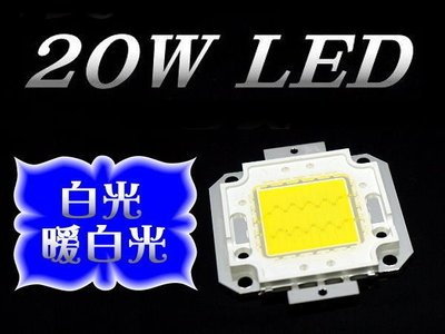 足20W 高亮度 20W LED 白光 / 暖白 改裝於 燈芯 照明設備 投射燈 LED燈板