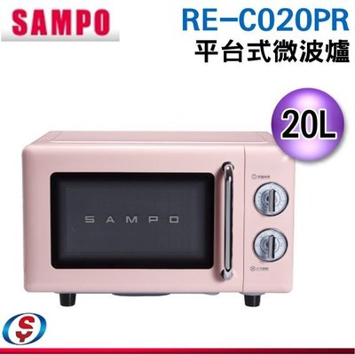 可議價【信源電器】20公升聲寶SAMPO微波爐RE-C020PR/REC020PR