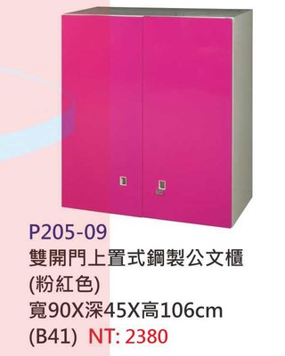 【進日興家具】P205-09 (粉)彩色雙門上置式鋼製收納櫃/儲物櫃 /置物櫃/公文櫃 台南。高雄。屏東 傢俱宅配