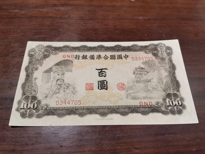中國聯合準備銀行壹佰圓紙鈔，皇帝相，98新，品項很好，紙質硬挺，
