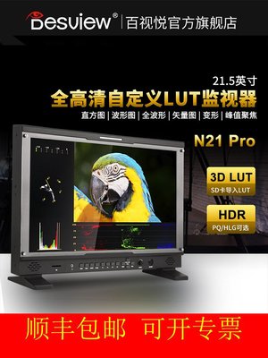 百視悅N21PRO 4K箱載式攝影導演監視器自定義3D-LUT載入HDR顯示器