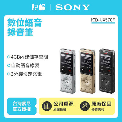 (原廠新力公司貨) SONY 數位語音錄音筆 4GB ICD-UX570F 保固一年附發票