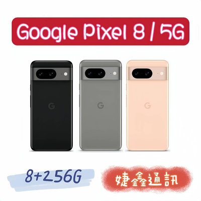 高雄店取 [[ 婕鑫通訊 ]]GOOGLE Pixel 8 / 8+256 (5G) (門號攜碼優惠多~歡迎洽詢) 14天內出貨