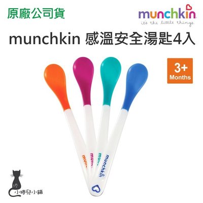 【現貨附發票】美國 滿趣健 munchkin 感溫安全湯匙4入 3個月以上 台灣公司貨