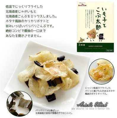 Ariel Wish日本北海道限定販售calbee薯條三兄弟的好朋友超好吃超唰嘴昆布海苔波卡洋芋片薯片禮盒-日本製現貨2
