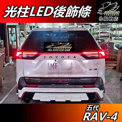 【小鳥的店】RAV-4 5代 2019-24【後飾條】光柱LED RF 尾門貫穿燈 導光 LOGO rav4 配件 改裝