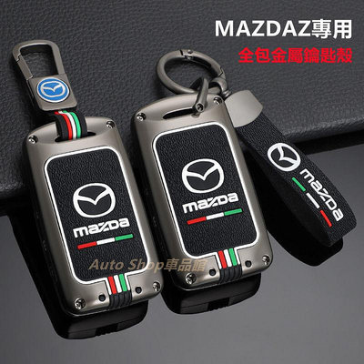 馬自達鑰匙套 Mazda CX-4 CX-5 CX-9 CX-30 Mazda5 Mazda6 Mazda3金屬鑰匙殼