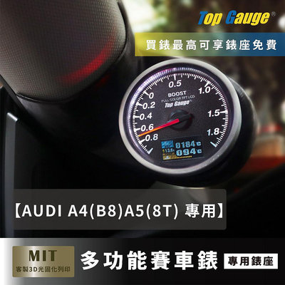 【精宇科技】AUDI A4 (B8) A5 (8T) 專車專用 A柱錶座 渦輪錶 水溫錶 排溫 進氣溫 電壓 顯示器