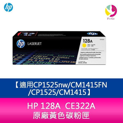 HP 128A CE322A 原廠黃色碳粉匣適用CP1525nw/CM1415FN/CP1525/CM1415