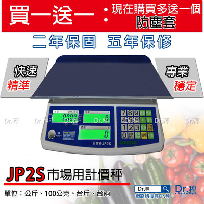電子秤 磅秤 JP2S-1530K 市場計價桌秤、50台斤、台灣製、多贈送一個防塵套、含稅、經濟部檢定合格、免運費、保固兩年【Dr.秤】