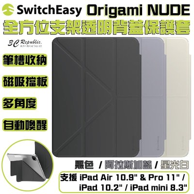 SwitchEasy Origami Nude 多角度 透明 保護套 平板 防摔 iPad Air Pro mini