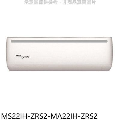 《可議價》東元【MS22IH-ZRS2-MA22IH-ZRS2】變頻冷暖分離式冷氣(含標準安裝)