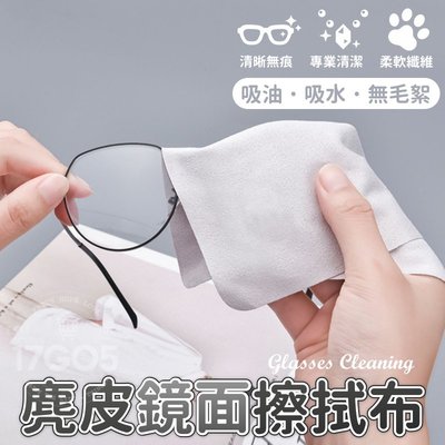 眼鏡擦拭布 麂皮鏡面擦拭布 超細纖維布 纖維布 鏡頭 清潔布 螢幕 手機 麂皮絨 貼膜清潔 眼鏡布