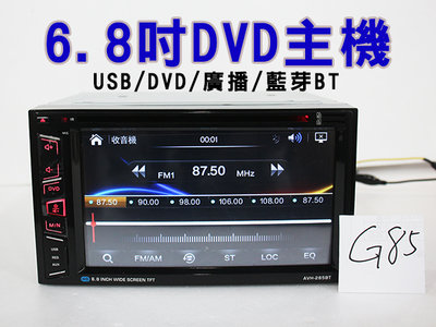 旺萊資訊 (G85) 6.8吋通用型主機 DVD/USB/BT/廣播 2DIN標準尺寸影音主機　＊二手出清