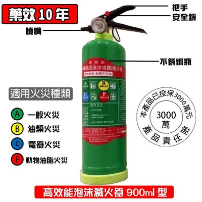 (保固3年) 泡沫滅火器900ml型 綠瓶 適用ABCF類火災 水成膜泡沫 車用滅火器  通過消防檢測