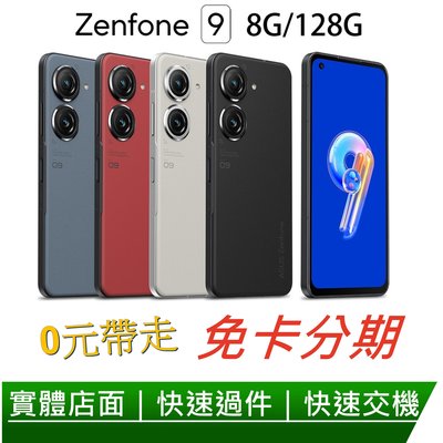 免卡分期 ASUS ZenFone 9 5G (8G/128G) 5.9吋智慧型手機 無卡分期