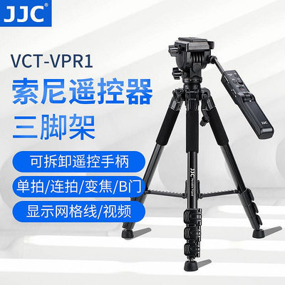 極致優品 JJC 適用索尼VCT-VPR1含遙控器三腳架A7M3 A7RM4III a7S3 A7M2 A6000 SY1026