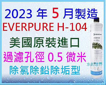 EVERPURE H-104濾心$1360元(保固吐黑水+漏水30日+附發票),超商可取6支~1-6支超商運費都是60元