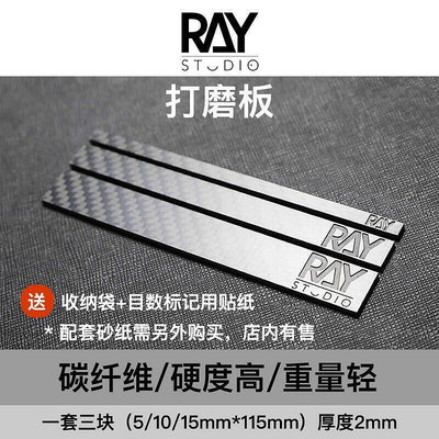 RAY的模型世界碳纖維打磨板ray打磨板標準尺寸打磨棒高達打磨工具