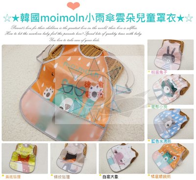 [現貨在台 台灣出貨]韓國moimoln小雨傘雲朵兒童罩衣 EVA免洗 寶寶吃飯圍兜 防水圍兜 嬰兒圍兜 帶飯兜