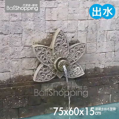 【Bali Shopping巴里島購物】峇里島混凝土石雕~花朵造型出水壁飾75x60cm水池泳池牆壁浮雕噴水壁磚窗花