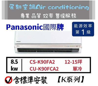 Panasonic 12-15坪單冷【💪含標準安裝】CS-K90FA2 CU-K90FCA2國際牌K系列變頻分離式冷氣