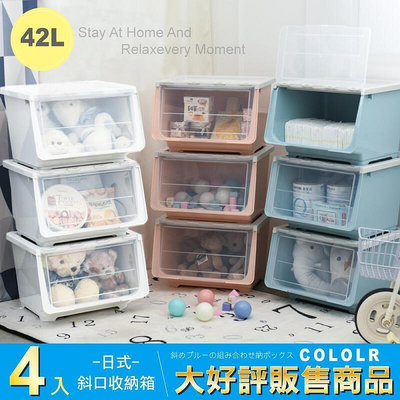 【現貨】STYLE格調｜加大42L-上掀式斜口收納箱(超值4入組)AA-002收納櫃 置物櫃 收納箱 置物箱