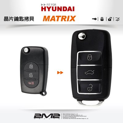 【2M2 晶片鑰匙】 MATRIX 現代梅基汽車 遙控器拷貝 複製摺疊鑰匙 專用防拷遙控器