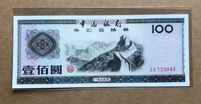 1979人民幣外匯券壹佰圓