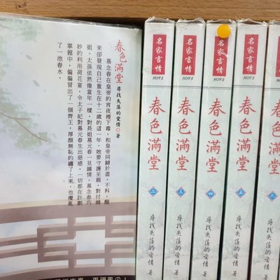 赤道二手書 叢書 春色滿堂 1 8完 尋找失落的愛情 欣然 Ql2 Cp Yahoo奇摩拍賣