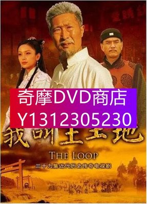 DVD專賣 2012大陸劇【我叫王土地/大河套】【林永健/李強】5碟完整版