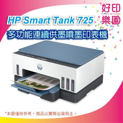 【含稅+登錄送$500+快煮壺+2年保】好印樂園 HP Smart Tank 725 連續供墨噴墨印表機自動雙面/無線
