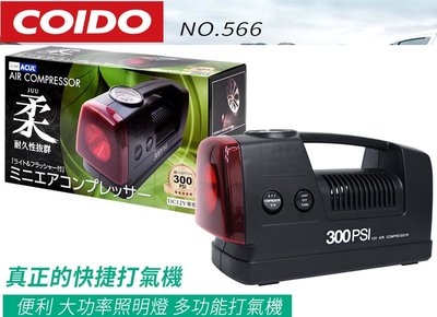 最新款 COIDO AC-566 風王 太極柔 超強力電動打氣機 300PSI 最暢銷機種 輪胎補氣 照明功能