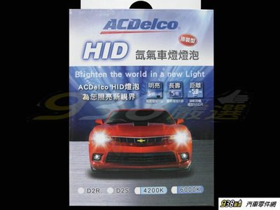 938嚴選 免運費 ACDelco D2S 4200K HID氙氣燈泡 HID疝氣燈泡 D2SHID大燈燈泡