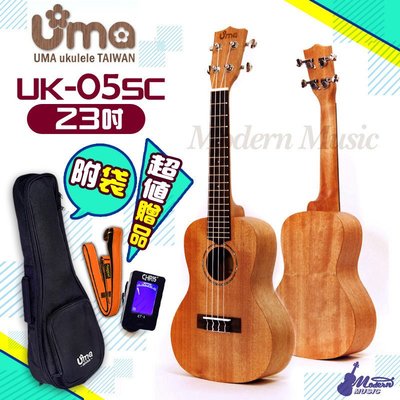 【現代樂器】Uma Ukulele UK-05SC 基本系列 23吋烏克麗麗 桃花心木面單板 送原廠琴袋 調音器 頸帶