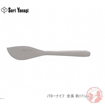 日本製 柳宗理 18-8不鏽鋼奶油刀 不銹鋼 Sori Yanagi/現貨秒出/ 抹刀/17cm/果醬刀