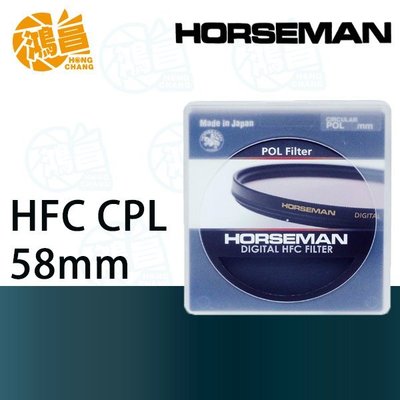 【鴻昌】HORSEMAN HFC CPL 58mm 多層鍍膜偏光鏡 C-PL 公司貨 日本製造58