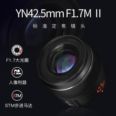 永諾鏡頭42.5mm F1.7二代STM鏡頭M43卡口標準定焦鏡頭GH5 G85