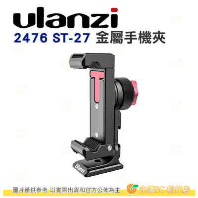 Ulanzi 2476 ST-27 鋼鐵俠IV 金屬手機夾 公司貨 全金屬 擴充接口 360度可旋轉 Arca底座設計