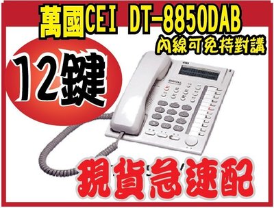 *網網3C*萬國CEI DT-8850DAB內線對講12鍵顯示型話機 內線可免持對講