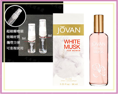 JOVAN WHITE MUSK 傑班 白麝香 女性淡香水 2ml 分享瓶 玻璃瓶 分裝瓶 小香