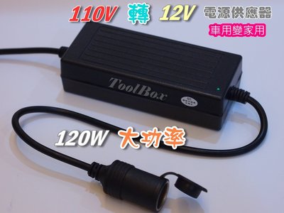 【ToolBox】12V-10A-120W/變壓器/110轉12V/電源轉換器/電源供應器/電源轉接頭/可家用/保固1年