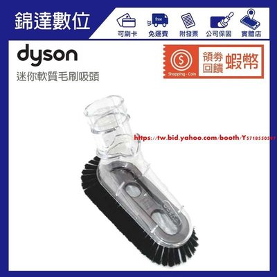 ＊錦達＊『英國Dyson吸塵器專用迷你軟毛吸頭配件全新未拆』公司貨 可用於 DC V6手持系列-促銷 正品 現貨