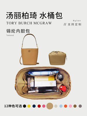 內膽包 內袋包包 適用于湯麗柏琦新款McGraw水桶包內膽包收納整理內袋包中包內襯包