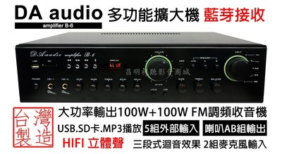 【昌明視聽】DA AUDIO amplifier B-6 擴大機 100W+100W 大功率二組麥克風輸入 藍芽接收