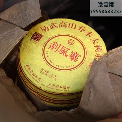 【福海】福海茶廠2021年易武刮風寨高山大樹茶普洱生茶357克/餅凌雲閣茶葉