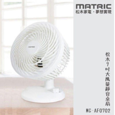 【MATRIC 松木】7吋大風量靜音循環扇 MG- AF0702