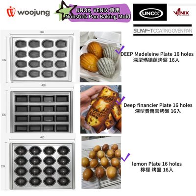 [韓國 Woojung] unox,venix 專用 最新矽加工塗層烤盤 深型瑪