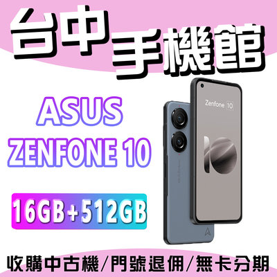台中手機館 華碩 ASUS ZENFONE 10 16G+512G 手機 現貨 全新機 ZF10 原廠公司貨