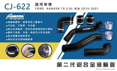 大桃園 渦輪管 SIMOTA CJ-622 福特RANGER T8 2.0L柴油2019~2021